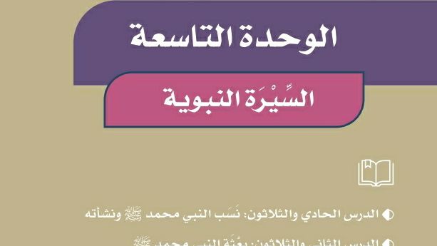 حل اجتماعيات الوحدة التاسعة السيرة النبوية رابع ابتدائي الفصل الثاني 1447