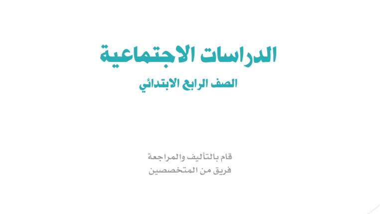 اختبار نهائي اجتماعيات رابع ابتدائي ف2 الفصل الثاني 1446
