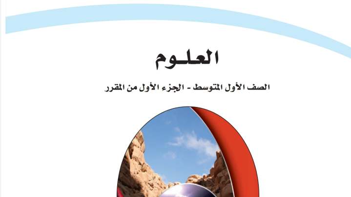 نموذج اختبار علوم اول متوسط ف1 الفصل الاول 1447