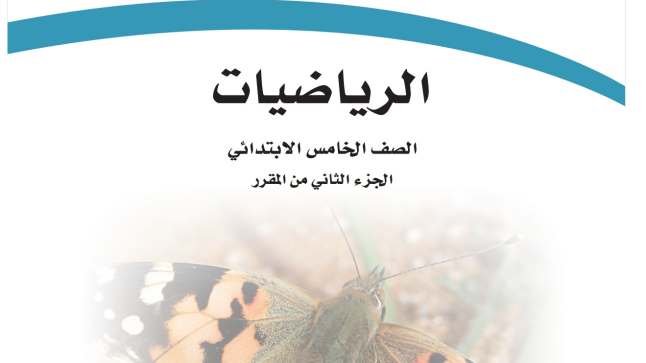 اختبار رياضيات خامس ابتدائي ف2 الفصل الثاني 1447