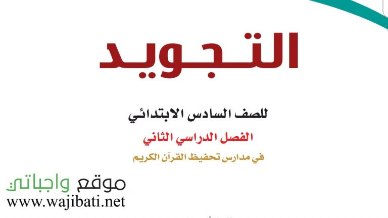 اوراق عمل تجويد تحفيظ سادس ابتدائي ف2 الفصل الثاني 1446