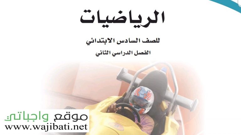 تحضير رياضيات سادس ابتدائي ف2 الفصل الثاني 1441