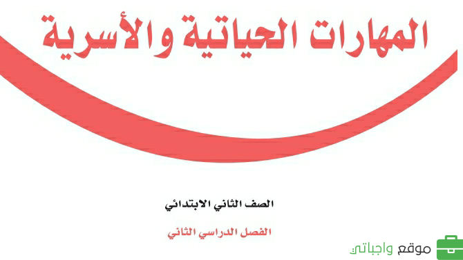 كتاب المهارات الحياتية والاسرية ثاني ابتدائي الفصل الثاني 1447