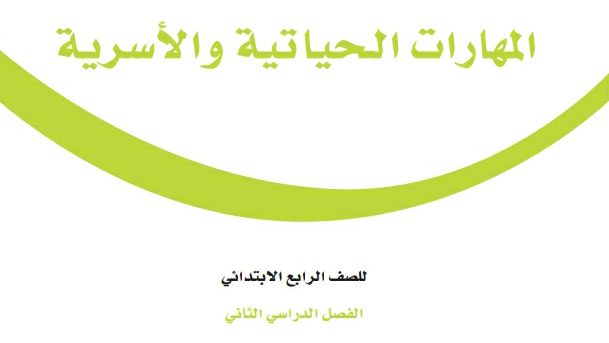 اختبار المهارات الحياتية والاسرية رابع ابتدائي ف2 الفصل الثاني 1447