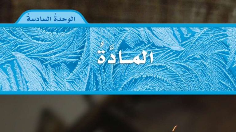 حل الوحدة السادسة المادة علوم رابع ابتدائي ف2 1447