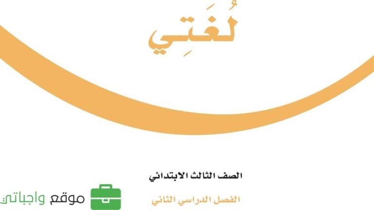 اوراق عمل لغتي ثالث ابتدائي الفصل الثاني 1446