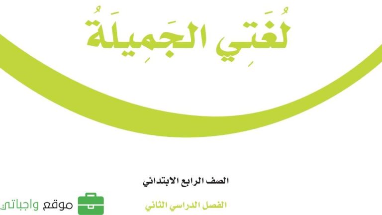 اوراق عمل لغتي رابع ابتدائي الفصل الثاني 1446