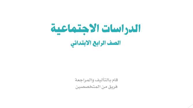 حل كتاب الاجتماعيات رابع ابتدائي ف2 الفصل الثاني 1447