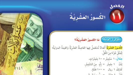 حل الفصل 11 الكسور العشرية رياضيات رابع ابتدائي ف2 1446