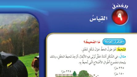 حل الفصل التاسع القياس رياضيات رابع ابتدائي ف2 1447