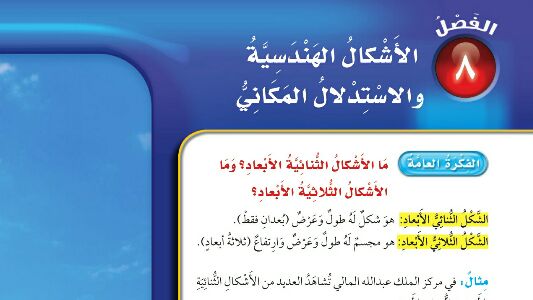 حل رياضيات الفصل الثامن الاشكال الهندسية والاستدلال المكاني رابع ابتدائي ف2 1447