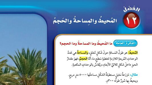 حل الفصل 12 المحيط والمساحة والحجم رياضيات خامس ف2 1447