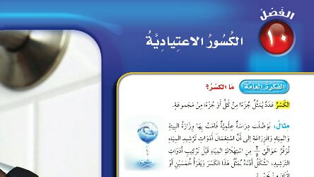 حل الفصل العاشر الكسور الاعتيادية رياضيات رابع ابتدائي ف2 1446