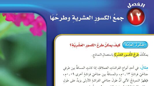 حل رياضيات رابع ابتدائي ف3 الفصل 12 جمع الكسور العشرية وطرحها 1447