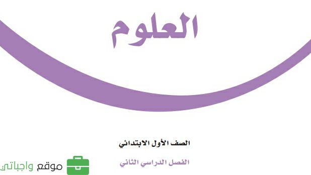 حل كتاب العلوم اول ابتدائي ف2 الفصل الثاني 1447