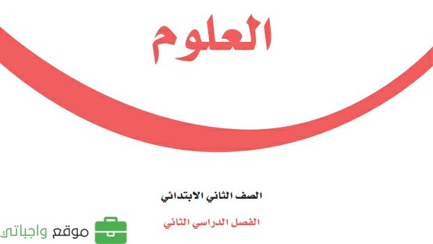 حل كتاب العلوم ثاني ابتدائي ف2 الفصل الثاني 1447