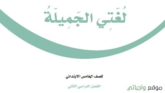 حل كتاب لغتي خامس ابتدائي الفصل الثاني 1447