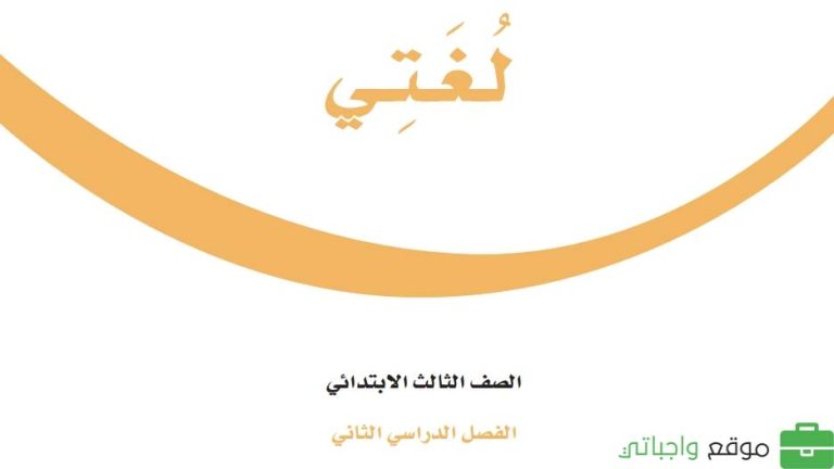 حل كتاب لغتي ثالث ابتدائي ف2 الفصل الثاني 1447