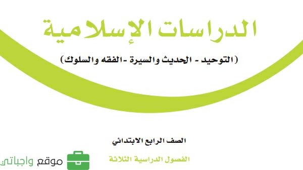 كتاب الدراسات الاسلامية رابع ابتدائي الفصل الثاني 1447