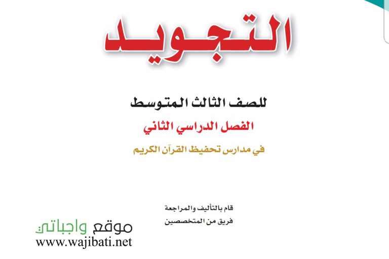 اوراق عمل التجويد ثالث متوسط ف2 الفصل الثاني 1446