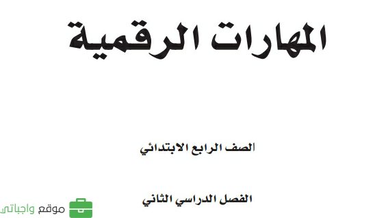 كتاب المهارات الرقمية رابع ابتدائي الفصل الثاني 1447