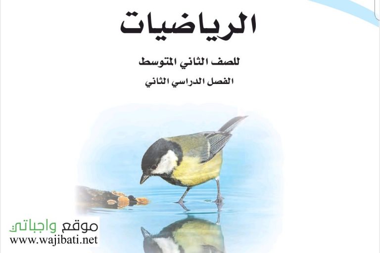 تحضير رياضيات ثاني متوسط الفصل الثاني 1441