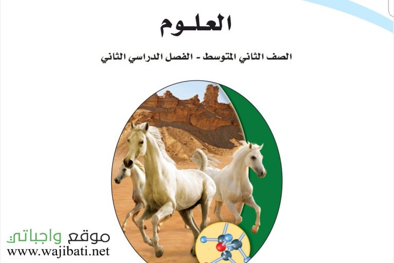 تحضير علوم ثاني متوسط الفصل الثاني 1441