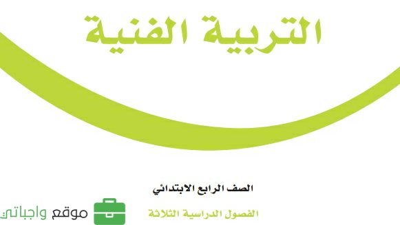 كتاب التربية الفنية رابع ابتدائي الفصل الثاني 1447