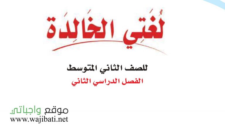 تحضير لغتي ثاني متوسط الفصل الثاني 1441