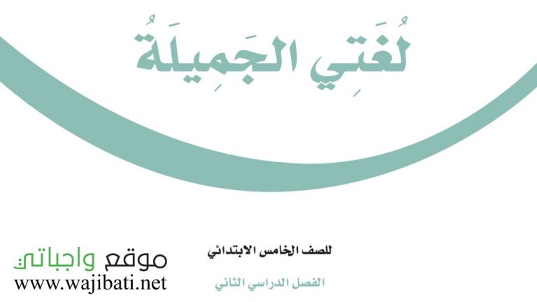 اختبار لغتي خامس ابتدائي ف2 الفصل الثاني 1447