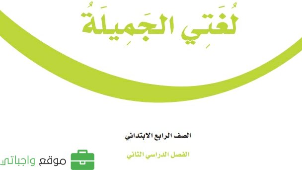 كتاب لغتي رابع ابتدائي الفصل الثاني ف2 1447