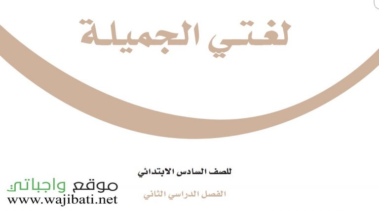 توزيع لغتي سادس ابتدائي الفصل الثاني 1447
