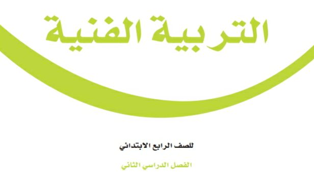 توزيع التربية الفنية رابع ابتدائي الفصل الثاني 1447