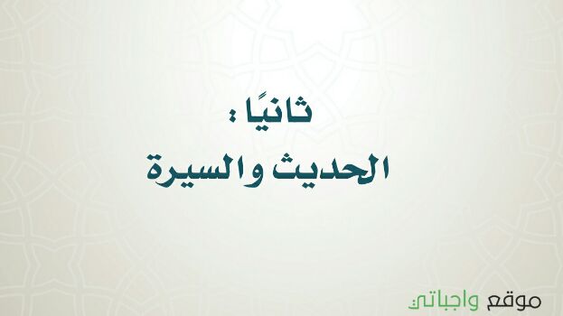 اختبار نهائي حديث سادس ابتدائي ف1 الفصل الاول 1444