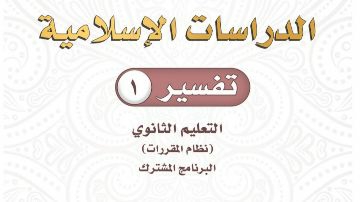 توزيع تفسير 1 مقررات 1442