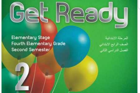 حل كتاب الانجليزي للصف رابع ابتدائي الفصل الثاني get ready