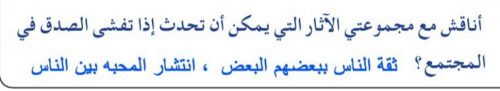 الاثار التي يمكن ان تحدث اذا تفشى الصدق في المجتمع