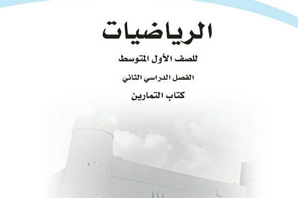 حل كتاب التمارين رياضيات اول متوسط الثاني