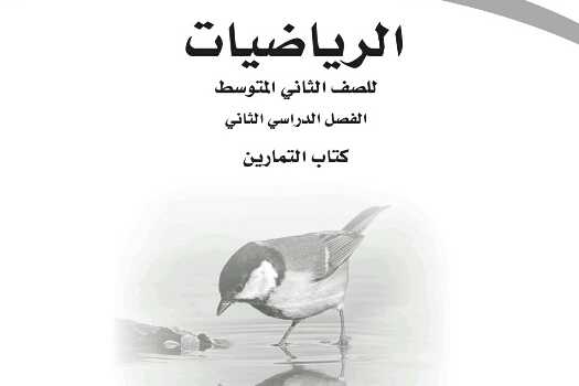 حل كتاب تمارين الرياضيات ثاني متوسط ف2 الفصل الثاني