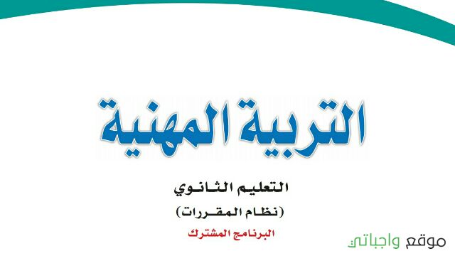 كتاب التربية المهنية نظام المقررات 1443