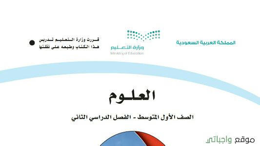 حل كتاب العلوم اول متوسط الفصل الثاني 1442