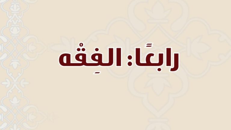 حل كتاب الفقه ثالث متوسط الفصل الثاني 1447