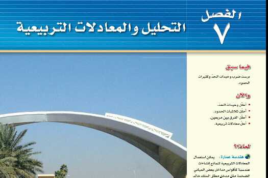 حل الفصل 7 التحليل والمعادلات التربيعية رياضيات ثالث متوسط ف2 1446
