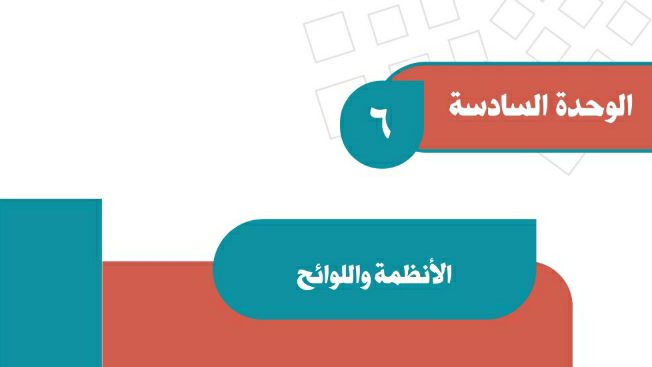 حل اجتماعيات الوحدة السادسة الأنظمة واللوائح ثاني متوسط ف2 1447