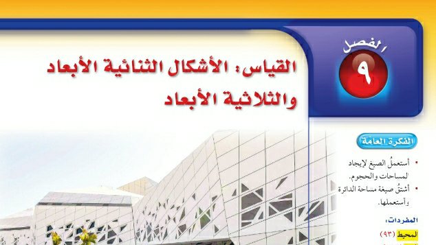 حل رياضيات الفصل التاسع القياس الاشكال الثنائية الابعاد والثلاثية الابعاد اول متوسط ف2 1444
