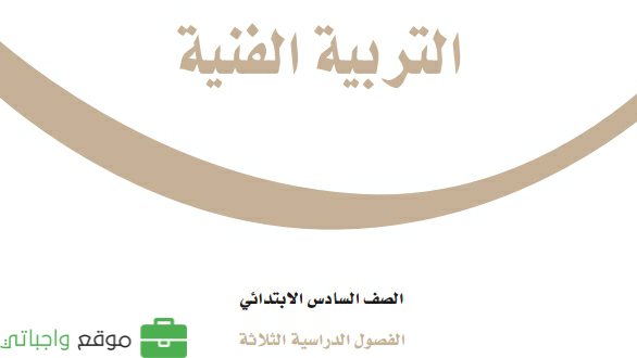 حل كتاب التربية الفنية سادس ابتدائي الفصل الثاني 1447