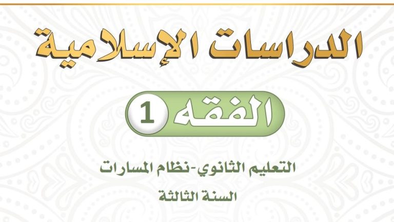 توزيع فقه 1 ثالث ثانوي مسارات ف2 1445
