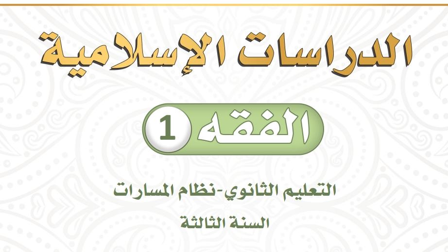 توزيع فقه 1 ثالث ثانوي مسارات ف2 1445