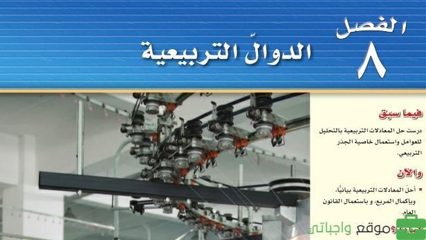 حل رياضيات الفصل الثامن الدوال التربيعية ثالث متوسط ف2 1446