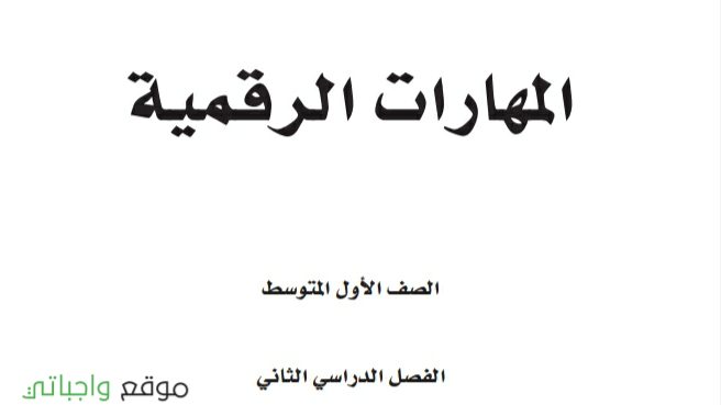 توزيع المهارات الرقمية اول متوسط الفصل الثاني 1447